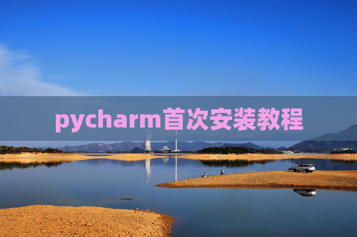 pycharm首次安装教程
