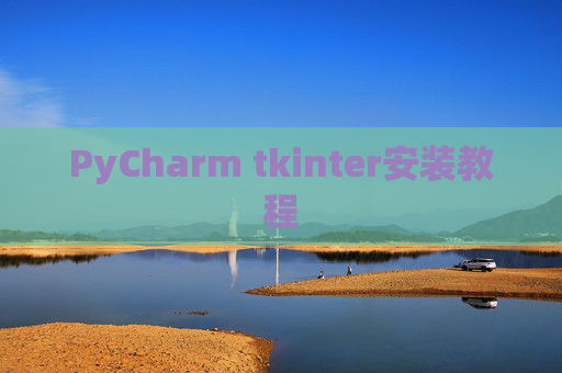 PyCharm tkinter安装教程 PyCharm tkinter安装教程