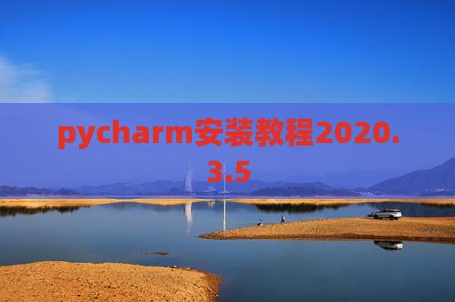 pycharm安装教程2020.3.5
