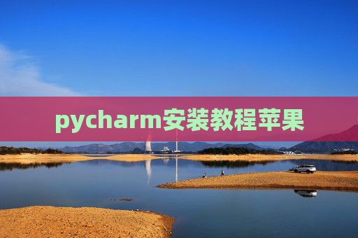 pycharm安装教程苹果 pycharm安装教程苹果